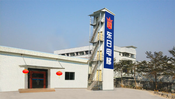 广东东日电梯有限公司全中山市首部纯钢结构电梯试验塔正式宣告投入使用